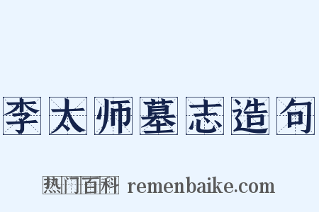 李太师墓志造句是什么意思的图片